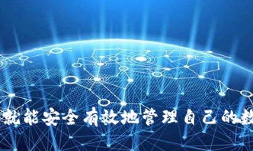 思考一个的，并放进标签里：

如何在TP钱包安全快捷地转入USDT

关键词：

TP钱包, USDT转入, 加密货币, 数字钱包, 转账流程/guanjianci

---

### 详细介绍

TP钱包作为一款多链数字货币钱包，因其安全性和便捷性受到了广大用户的青睐。在这个数字货币的快速发展时代，USDT（泰达币）作为一种广泛应用于数字货币市场的稳定币，成为了用户交易和资产管理的重要选择。那么，如何在TP钱包中有效地转入USDT呢？本文将详细介绍这一过程，并提供相关的注意事项和常见问题解答。

#### 一、TP钱包简介

TP钱包（TokenPocket）是一款功能强大的多链数字货币钱包，支持以太坊、比特币、Tron等多条公链，允许用户安全地存储、转账和管理各种数字资产。TP钱包功能丰富，不仅支持主流的加密货币，还提供去中心化交易所（DEX）的功能，方便用户进行资产交换。

TP钱包的安全性体现在其使用的私钥保护机制，用户的私钥仅保存在本地设备上，确保用户资产的安全。同时，TP钱包也支持多种安全验证方式，如指纹识别和面部识别等，进一步提高了安全性。

#### 二、USDT简介

USDT（Tether）是最早推出的稳定币之一，其价值与美元1:1挂钩，旨在解决加密货币市场中价格波动大的问题。USDT广泛应用于交易平台，用于兑换其他数字货币，以及作为资产存储手段。

在TP钱包中，USDT因其稳定性被很多用户作为常用的资产进行管理和转账。了解如何在TP钱包中转入USDT，将帮助用户更好地利用这一资产进行交易和投资。

#### 三、在TP钱包转入USDT的步骤

##### 1. 下载并安装TP钱包

首先，用户需要在手机应用商店或官方网站下载TP钱包。安装完成后，用户可以选择新建钱包或导入已有钱包。如果是新手，建议新建钱包并妥善保存助记词和私钥，以确保资产安全。

##### 2. 创建或导入钱包

在创建钱包的过程中，用户需要设置一个安全的密码，并记录下助记词。助记词是恢复钱包的关键，务必保留在安全的地方。若用户已经拥有TP钱包，直接导入钱包即可。

##### 3. 选择USDT资产

打开TP钱包，进入主界面。在资产列表中，用户可以通过搜索功能找到USDT。如果未显示USDT，可以通过“添加资产”选项来添加USDT。

##### 4. 获取USDT转入地址

点击USDT进入该资产详情页面，用户可以看到“收款”选项，点击后将显示该钱包的USDT地址。用户可以选择复制地址或生成二维码，方便草剪发给他人或用其他工具扫描。

##### 5. 从其他钱包转入USDT

用户需要在其他已有USDT钱包中，将需要转入的USDT发送到TP钱包上获取的地址。在转账时，请务必仔细核对地址，以防转账错误。

##### 6. 确认交易

在其他钱包确认转账后，用户可以在TP钱包中查看USDT的到账情况。USDT到账一般需要根据区块链网络的确认时间，通常在几分钟到数十分钟之间。

#### 四、注意事项

1. **确认网络**：转账前请确认使用的网络，例如Ethereum网络和Tron网络的USDT是不一样的，地址也不同。
2. **手续费问题**：在转账过程中，需了解所用的网络的手续费，确保账户中有足够的资金来支付手续费。
3. **安全性**：万一助记词或私钥泄露，可能导致资产被盗，因此一定要妥善保存个人信息。

### 可能的相关问题解答

#### 问题1：如何从交易所转入USDT到TP钱包？

从交易所转入USDT到TP钱包的过程相对简单，但需要注意以下几个步骤：

1. **选择合适的交易所**：用户首先需要在支持USDT的交易所（比如Binance、Huobi、OKEx等）中，确保账户中已有USDT。
2. **获取TP钱包的USDT地址**：如前所述，用户需在TP钱包中获取对应的USDT地址。
3. **发起转账**：在交易所中，选择提现或转账功能，输入USDT金额以及TP钱包地址。
4. **确认提现**：根据交易所的规定，用户需要完成一些安全验证，比如输入验证码或进行身份验证。
5. **查看到账状态**：通常转账会在几分钟内确认，用户可以在TP钱包中查看到对应的USDT余额。

需要注意的是，不同交易所的提现手续费和处理时间可能会有所不同，这些因素都应在转账前予以考虑。

#### 问题2：TP钱包支持哪些网络的USDT？

TP钱包支持多种网络发行的USDT，包括但不限于：

1. **ERC20 USDT**：基于以太坊的USDT，使用ERC20标准。
2. **TRC20 USDT**：基于Tron网络的USDT，使用TRC20标准。
3. **OMNI USDT**：最早在比特币网络上发行的USDT。

在使用TP钱包进行USDT转账时，用户需要确保所选择的网络与接收USDT的地址相匹配。不匹配将导致资产无法找到，甚至永久丢失。

#### 问题3：转账USDT时手续费是多少？

USDT转账的手续费通常取决于所使用的网络。以下是一些常见网络的手续费概述：

1. **以太坊网络**：由于网络拥堵和gas费的波动，ERC20 USDT的转账手续费变化较大，通常在几美元到几十美元之间。
2. **Tron网络**：TRC20 USDT的转账手续费相对较低，大约在几美分，稳定性高。
3. **比特币网络**：OMNI USDT则由于比特币网络的状态，手续费也会有所波动。

在进行转账前，建议用户查看当前网络的手续费情况，以避免在到账时产生意外成本。

#### 问题4：为什么USDT转账没有到账？

USDT转账没有到账的原因可能有多个，以下是一些常见的原因及解决方案：

1. **网络拥堵**：如果网络比较繁忙，确认时间可能长达几十分钟或更久。
2. **错误地址**：如果在发送时输入了错误的USDT地址，资产将无法找回。
3. **未完成确认**：某些情况下，用户未能及时查看到账信息，实际的转账已经完成。
4. **交易所处理时间**：如果是从交易所转出，一般需要一定的处理时间。

针对转账未到账的问题，用户应通过区块链浏览器查询交易状态，查看交易确认情况。

#### 问题5：如何保障TP钱包的安全性？

保障TP钱包安全性的方法有很多，用户可以采取以下措施：

1. **强密码设置**：确保钱包密码足够复杂，包含字母、数字和特殊字符。
2. **双重认证**：如果TP钱包支持，启用双重认证功能，提高账户安全性。
3. **定期备份**：定期备份助记词和私钥，保存在密码管理器或安全的离线存储中。
4. **警惕诈骗**：时刻保持警觉，对不明链接和推荐保持警惕，避免轻易泄露个人信息。

通过上述措施，用户可以大幅提升TP钱包的安全性，从而保护自身资产的安全。

---

总结而言，USDT作为一种稳定的加密货币，其在TP钱包中的操作方式相对简单普及。用户只需遵循相应的步骤进行资产转入，同时保持警惕安全措施，就能安全有效地管理自己的数字资产。希望本文可以帮助更多用户顺利完成USDT的转入操作，提升使用TP钱包的体验。