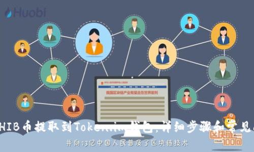 如何将SHIB币提取到Token.im钱包：详细步骤和常见问题解答