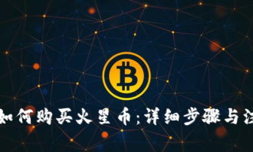 TP钱包如何购买火星币：详细步骤与注意事项