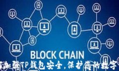 如何加强TP钱包安全，保护