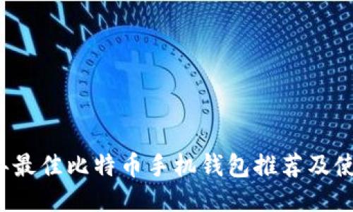 2023年最佳比特币手机钱包推荐及使用指南