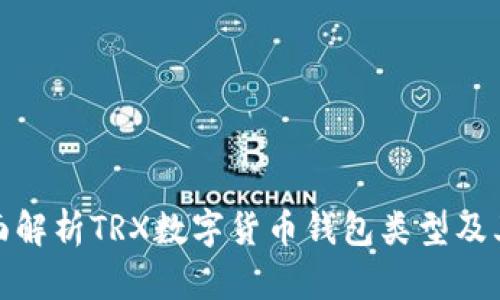 : 全面解析TRX数字货币钱包类型及其特点
