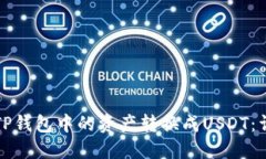 如何将TP钱包中的资产转换