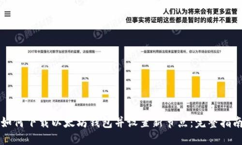 如何下载以太坊钱包并设置新节点：完整指南