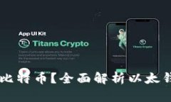 以太钱包能否存放比特币