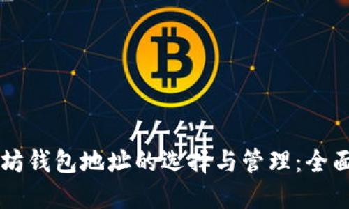 以太坊钱包地址的选择与管理：全面指南