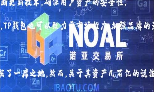   TP钱包：资产几百亿是真的吗？ / 

 guanjianci TP钱包, 数字资产, 加密货币, 钱包安全, 钱包使用指南 /guanjianci 

### 导言

近年来，随着加密货币的迅速发展，出现了多种数字钱包，它们为用户提供了存储、管理和交易数字资产的便捷工具。TP钱包作为其中一款备受关注的钱包，其资产宣称达到几百亿的说法引起了不少人的讨论与质疑。那么，TP钱包的资产几百亿到底是真的吗？本文将对其进行详细的分析，并讨论相关问题。

### TP钱包的背景介绍

TP钱包成立于2018年，是一款多链数字资产钱包，支持多种加密货币的存储和交易。该钱包的目标用户主要是持有各种加密货币的投资者和用户。TP钱包不仅支持ERC20、BEP20等多种主流区块链协议，还整合了DApp浏览器，方便用户直接在平台上使用去中心化应用。

TP钱包的安全性和便捷性是其一大优势。它采取了多个安全措施来保护用户的资产，包括私钥存储加密、多重签名、以及与多个知名交易所合作，增强了用户的交易体验。

### TP钱包资产几百亿的真实性分析

目前，关于TP钱包资产几百亿的说法主要来自于市场的宣传和用户的反馈。但是，资产的真实数额是由多个因素共同决定的，包括用户的交易量、平台的活跃度以及整体市场行情等。

#### 1. 用户基础与活跃度

TP钱包的用户基础相对庞大，尤其是在东南亚地区。根据第三方数据，TP钱包在2023年的用户数量已经超过千万，这一庞大的用户基础为钱包内资产的增值提供了良好的支撑。

#### 2. 市场表现与交易量

TP钱包的资产规模与其用户的交易活跃度密切相关。若用户频繁进行交易，钱包内的资产流动性将随之增加，从而提升钱包的资产总额。此外，加密市场的波动也将直接影响资产的价值。因此在分析TP钱包的资产时，必须考虑到市场整体表现和交易量。

#### 3. 第三方数据验证

为了验证TP钱包的资产真伪，需要查看第三方数据平台提供的统计数据。一些区块链数据分析公司会发布各大钱包的资产排名与数据，如果TP钱包的资产在这些平台上有所体现，便可以证明其资产的真实性。

### 常见问题解析

#### 1. TP钱包如何确保用户资产的安全性？

安全性是一个数字钱包最重要的特性之一。TP钱包采取了多种安全措施以保护用户资产，具体包括：

首先，TP钱包采用私钥加密技术。用户的私钥仅在设备本地保存，且不会上传至服务器，这大大降低了被黑客攻击的风险。私钥加密后，只有用户自己能访问其资产。

其次，TP钱包使用多重签名技术。每当用户进行重要操作时，都会要求输入密码或进行生物识别确认。这种方式有效地防止了账户被未经授权的用户访问。

此外，TP钱包会定期进行安全审核，监测异常交易，并及时向用户发送风险提醒。这种风险管理措施能够在一定程度上保护用户的投资安全。

最后，用户还需自行增强账户安全，例如定期更改密码、启用双重身份验证等，以进一步降低被盗风险。

#### 2. TP钱包支持哪些数字资产？

TP钱包是一款多币种钱包，支持多种主流的数字资产，包括但不限于：比特币（BTC）、以太坊（ETH）、TRON（TRX）、币安币（BNB）等。具体支持的资产种类可能会随着市场变化而更新。

为了方便用户管理各种资产，TP钱包的界面设计清晰，用户可以根据需要自由添加或删除不同的数字资产。此外，TP钱包还允许用户在不同的区块链之间进行资产转移，方便进行跨链交易。

TP钱包还支持一系列去中心化应用（DApps），用户可以通过钱包访问各类金融服务、游戏、交易平台等。这使得TP钱包不仅仅是一个单一的资产管理工具，更是一个多功能的数字经济平台。

#### 3. TP钱包的注册与使用流程是怎样的？

注册TP钱包相对简单，用户只需按照以下步骤进行操作：

1. 下载并安装TP钱包应用。该应用在各大手机应用商店均可找到，支持安卓和iOS设备。

2. 打开应用后，选择新用户注册。用户需要同意相关用户协议，并设置一个强密码。

3. 系统会生成一组助记词，用户需将其妥善保管。这组助记词是恢复钱包的唯一方式，若遗失将无法找回资产。

4. 完成注册后，用户便可以在TP钱包中添加数字资产。通过“添加资产”功能，用户可以选择自己希望管理的各类数字货币。

5. 注册完成后，用户可以随时登陆钱包，进行资产查询、转账或交易等操作。配合TP钱包的DApp功能，用户还能体验各种去中心化应用，进一步拓展资产的使用价值。

#### 4. TP钱包的交易费用高吗？

TP钱包的交易费用主要取决于用户所选择的区块链及网络繁忙程度。在进行交易时，用户通常需要支付一定的网络费用（Gas费），这部分费用并不是由TP钱包收取的，而是由区块链网络决定的。

例如，进行以太坊网络上的交易时，Gas费会根据网络拥堵程度而有所波动；而在其他区块链上，例如币安链或Tron链，交易费用相对较低且固定。这使得用户在选择不同区块链进行转账时，可以根据实际情况来决定交易的经济性。

除了网络费用，TP钱包本身不收取额外的交易费用，这使得它在同类产品中保持了一定的竞争优势。同时，TP钱包会在其平台上进行一些促销活动，用户也可以借此机会减少交易成本，增加收益。

#### 5. TP钱包未来的发展前景如何？

TP钱包在数字货币领域的发展前景广阔。随着更多人认识到数字资产的价值，以及加密货币市场的进一步成熟，数字钱包的需求将持续上升。

首先，TP钱包将继续扩展其支持的数字资产范围。随着新兴币种的出现，TP钱包需要及时更新，以吸引更多用户。此外，支持主流币种的跨链交易也将增强用户体验，增强平台自身的竞争力。

其次，TP钱包将不断其安全性措施。在这个黑客攻击频发的数字资产领域，用户对于资产安全的重视程度逐步提高。TP钱包需要不断更新技术，确保用户资产的安全性。

最后，TP钱包还需要重视用户体验。清晰直观的界面设计、流畅的操作流程以及稳健的技术支持将是保持用户忠诚度的关键。同时，TP钱包也可以致力于市场推广，加强品牌的影响力，从而吸引更多新用户。

### 结语

通过对TP钱包的资产真实性及相关问题的探讨，我们可以看出，TP钱包凭借便捷的功能和较高的安全性，已在数字钱包市场中占据了一席之地。然而，关于其资产几百亿的说法，确实需要更多的数据来进行验证。用户在使用TP钱包时，应理性看待数字资产，选择适合自己的投资策略。