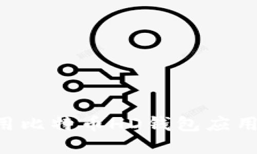 如何选择和使用比特币HD钱包应用程序：全面指南