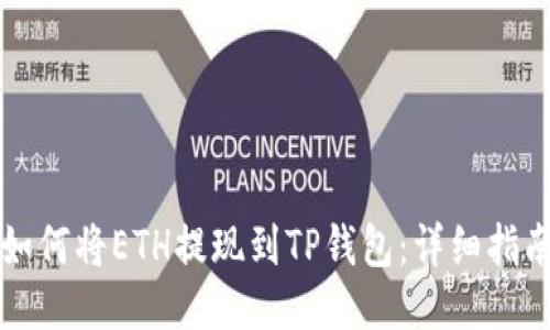 如何将ETH提现到TP钱包：详细指南
