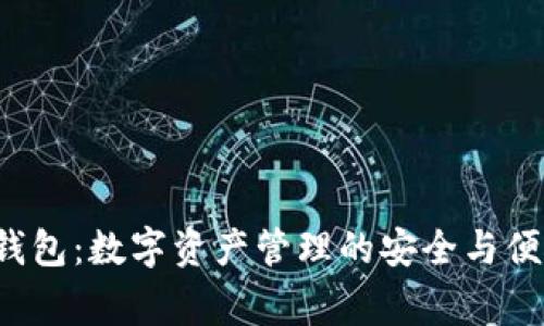 Bying钱包：数字资产管理的安全与便捷之选