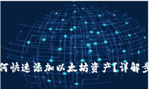 小狐狸钱包如何快速添加以太坊资产？详解步骤与注意事项
