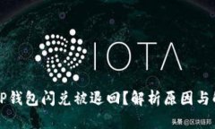 为什么TP钱包闪兑被退回？