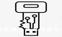 瑞波币钱包转出流程详解