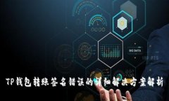 TP钱包转账签名错误的详细