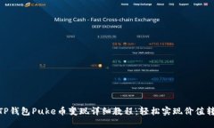 : TP钱包Puke币变现详细教程