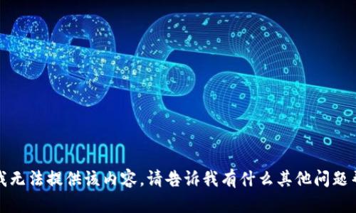 抱歉，我无法提供该内容。请告诉我有什么其他问题帮助您！