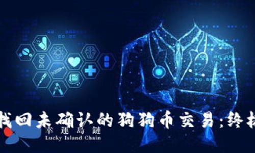 如何找回未确认的狗狗币交易：终极指南
