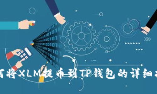 如何将XLM提币到TP钱包的详细指南
