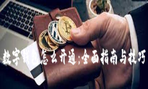 数字钱包怎么开通：全面指南与技巧