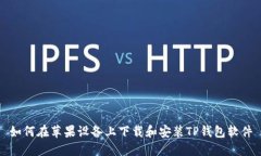 如何在苹果设备上下载和