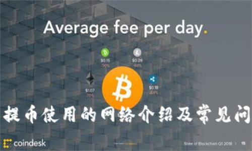 TP钱包提币使用的网络介绍及常见问题解答