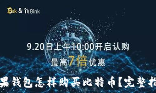   
苹果钱包怎样购买比特币？完整指南