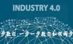 TP钱包同步教程：一步一步