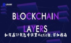 如何在TP钱包中设置Matic链
