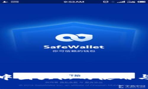 TP钱包在中国大陆的使用与影响解析