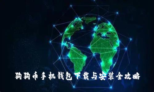 狗狗币手机钱包下载与安装全攻略