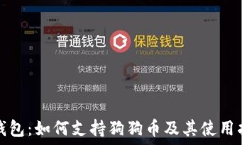   
钠钱包：如何支持狗狗币及其使用指南