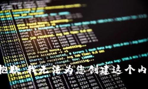 很抱歉，我无法为您创建这个内容。