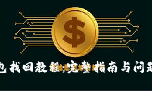 TP钱包找回教程：完整指南与问题解答