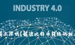 比特币钱包转账有上限吗