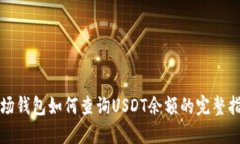 波场钱包如何查询USDT余额