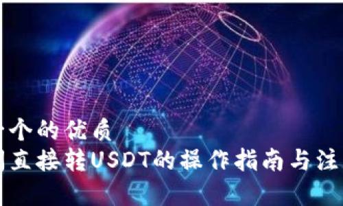思考一个的优质
钱包间直接转USDT的操作指南与注意事项