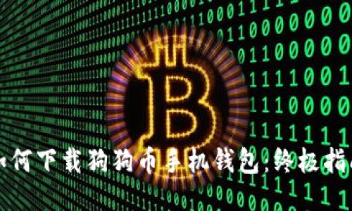 如何下载狗狗币手机钱包：终极指南