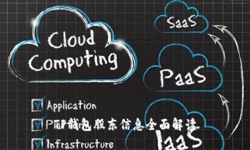 TP钱包股东信息全面解读