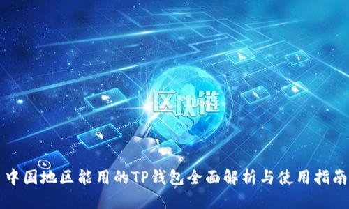 中国地区能用的TP钱包全面解析与使用指南
