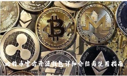 比特币官方开源钱包详细介绍与使用指南