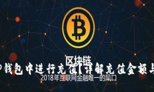  如何在TP钱包中进行充值？详解充值金额与操作流程