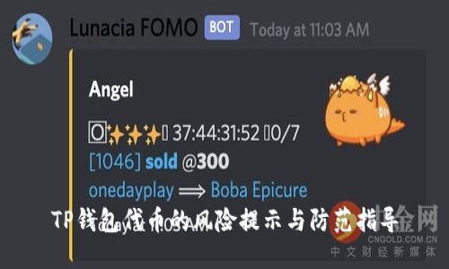 TP钱包代币的风险提示与防范指导