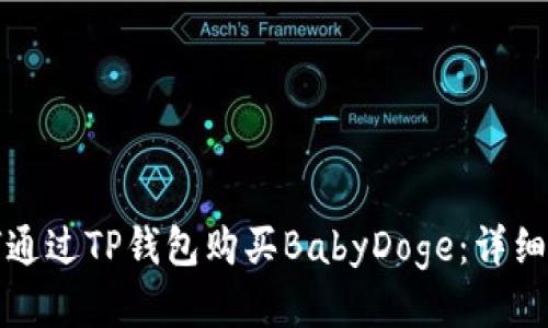 如何通过TP钱包购买BabyDoge：详细指南