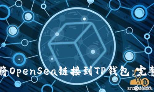 如何将OpenSea链接到TP钱包：完整指南