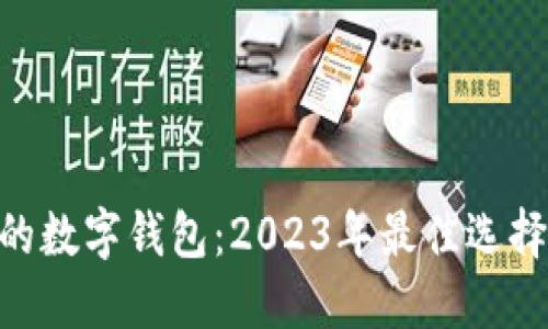 支持XRP币的数字钱包：2023年最佳选择与详细指南