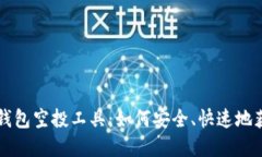 详解以太坊钱包空投工具