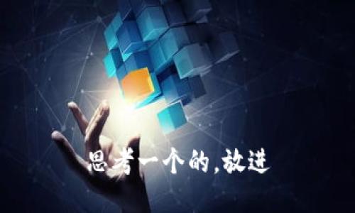 思考一个的，放进