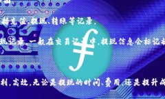   TP钱包取现通常需要多长