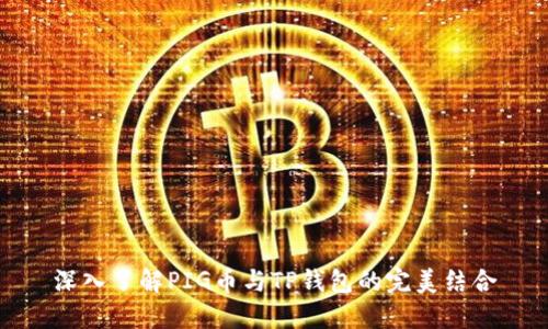 深入了解PIG币与TP钱包的完美结合