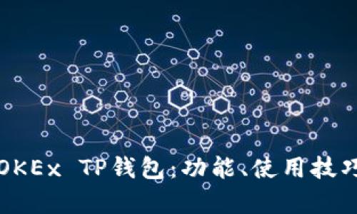 你需要了解的OKEx TP钱包：功能、使用技巧与安全性分析